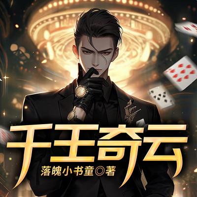 千王奇云