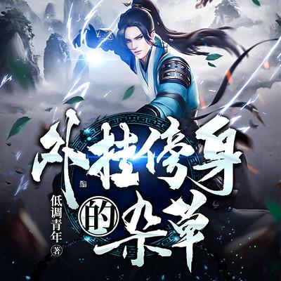 外挂傍身的杂草