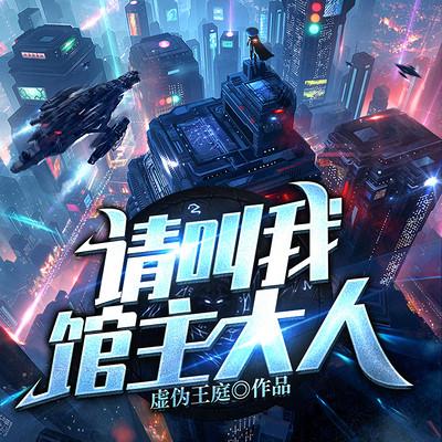 请叫我馆主大人