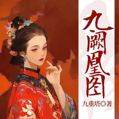 九阙凰图