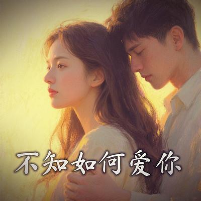 不知如何爱你