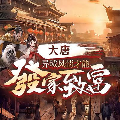 大唐：异域风情才能发家致富