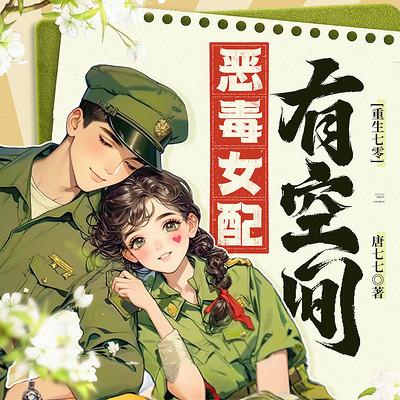 重生七零：恶毒女配有空间