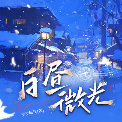 白昼微光