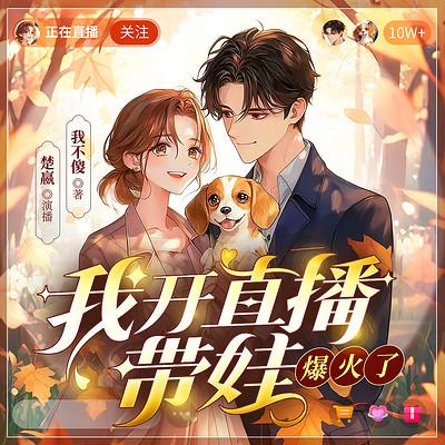 我开直播带娃，爆火了！