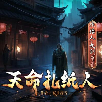 天命扎纸人