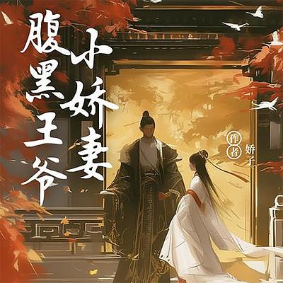 腹黑王爷的夫子小娇妻