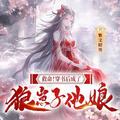 救命！穿书后成了狼崽子他娘