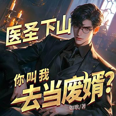 医圣下山，你叫我去当废婿？