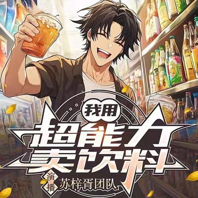我用超能力卖饮料