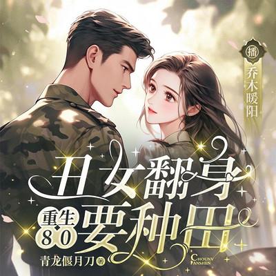 重生80，丑女翻身要种田