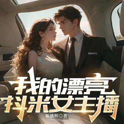 我的漂亮抖米女主播