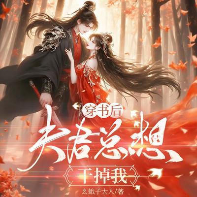 穿书后，夫君总想干掉我
