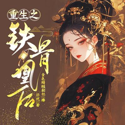 重生之铁骨凰后