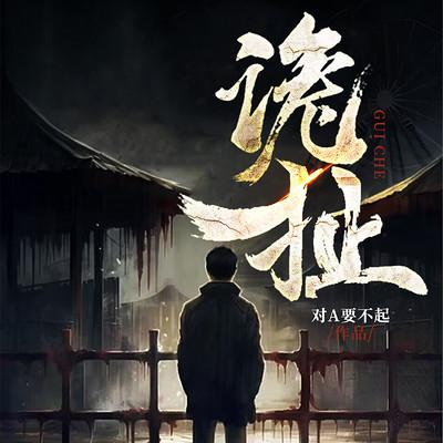 诡扯