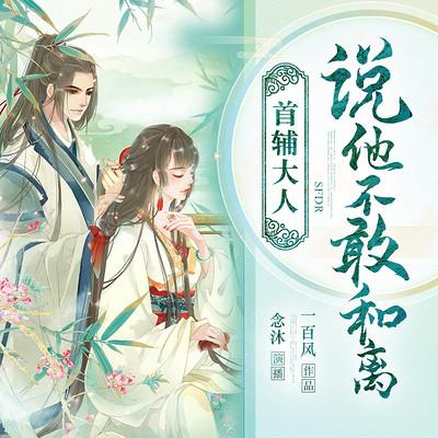 首辅大人说他不敢和离