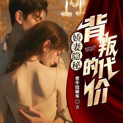 娇妻隐秘：背叛的代价