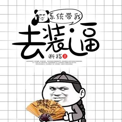 系统带我去装逼