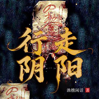 行走阴阳