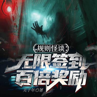 规则怪谈：无限签到，百倍奖励