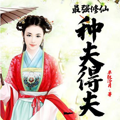 最强修仙：种夫得夫