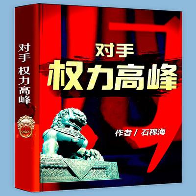 对手：权力高峰