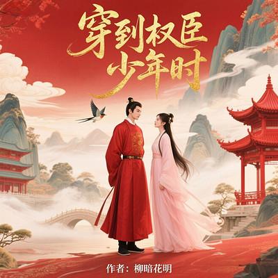 穿到权臣少年时