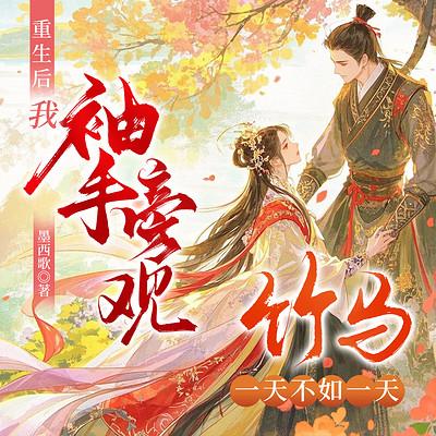 重生后我袖手旁观，竹马一天不如一天