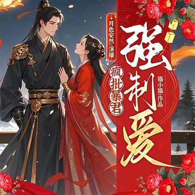 疯批暴君强制爱