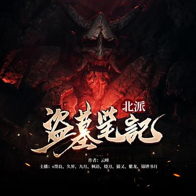 北派盗墓笔记