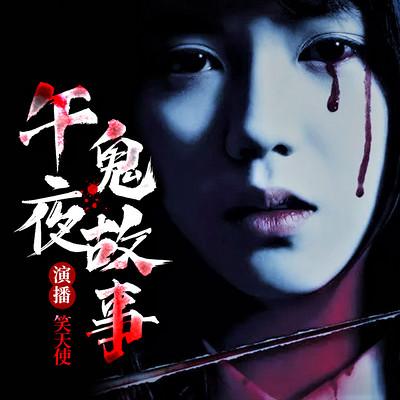 午夜鬼故事