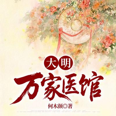 大明万家医馆