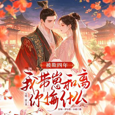 被欺四年，我带崽和离你悔什么？