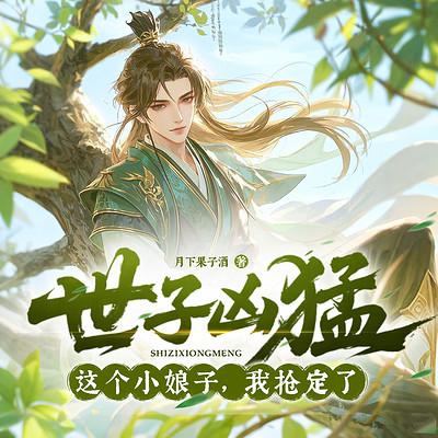 世子凶猛：这个小娘子，我抢定了