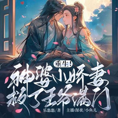 农门恶女：王妃又去算卦了
