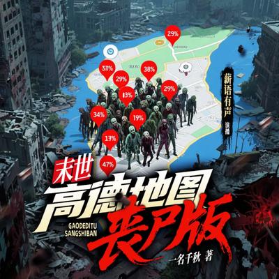 末世：高德地图丧尸版