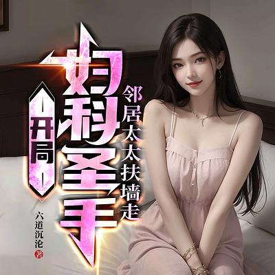 开局妇科圣手，邻居太太扶墙走