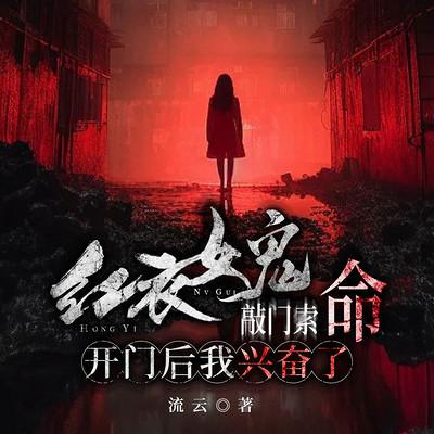 红衣女鬼敲门索命，开门后我兴奋了