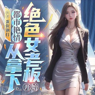 都市艳情：从拿下绝色女老板开始