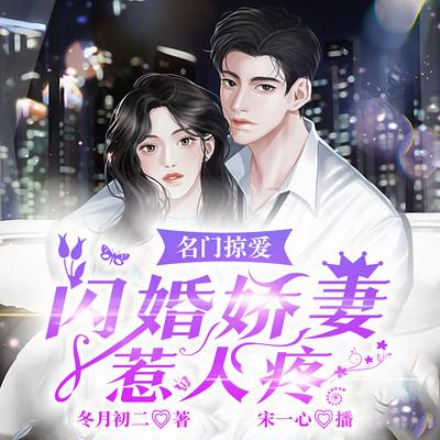 名门掠爱：闪婚娇妻惹人疼