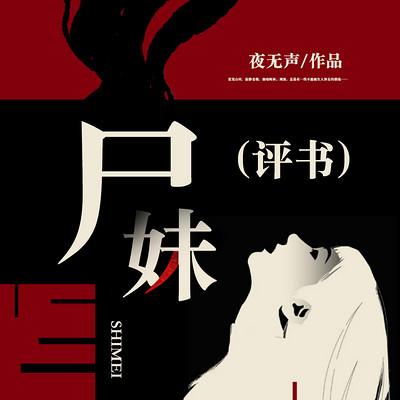 尸妹