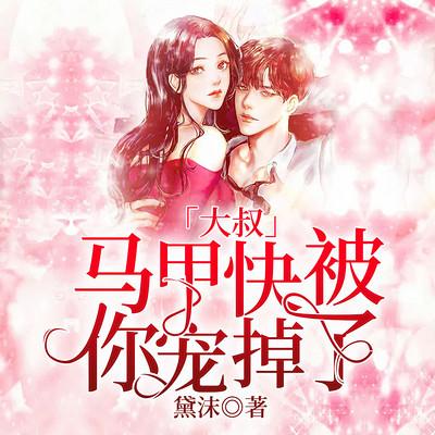 大叔，马甲快被你宠掉了