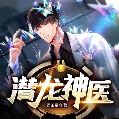 潜龙神医