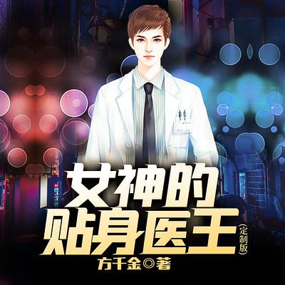 女神的贴身医王