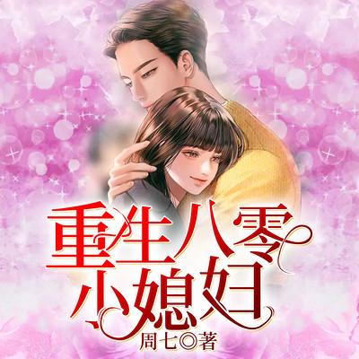 重生八零小媳妇