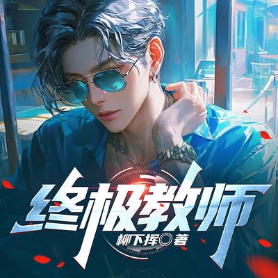 终极教师