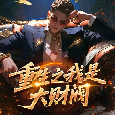 重生之我是大财阀