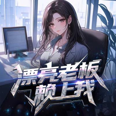 漂亮老板赖上我