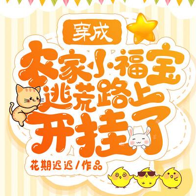 穿成农家小福宝，逃荒路上开挂了