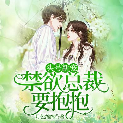 头号新宠：禁欲总裁，要抱抱